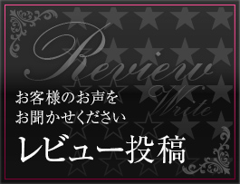 レビュー投稿