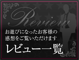 レビュー一覧