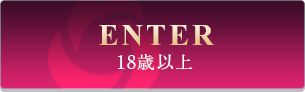 18歳以上 Enter
