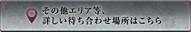 その他エリア等、詳しい待ち合わせ場所はこちら