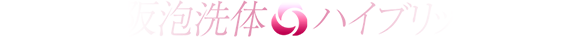 堺・南大阪泡洗体ハイブリットエステ