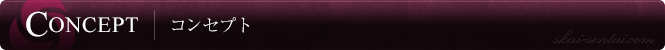 コンセプト