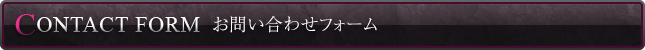 お問い合わせフォーム
