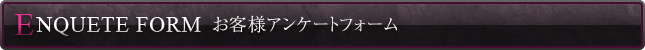 お客様アンケートフォーム
