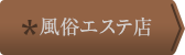風俗エステ店