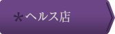 ヘルス店