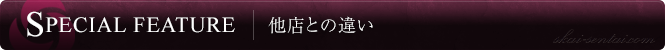他店との違い