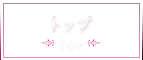 トップ