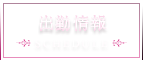出勤情報