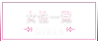 女性一覧