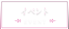 イベント