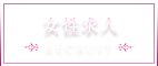 女性求人