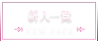 新人一覧