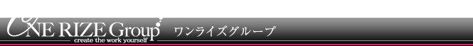 ワンライズグループ