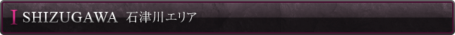 石津川エリア