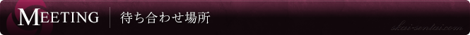 待ち合わせ場所