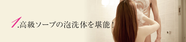 1.高級ソープの泡洗体を堪能！
