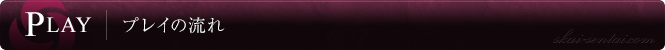 プレイの流れ