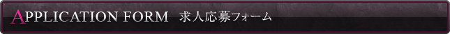 求人応募フォーム