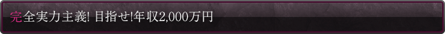 完全実力主義！目指せ！ 年収2,000万円