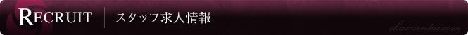 スタッフ求人情報