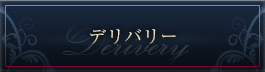 デリバリー