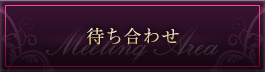 待ち合わせ