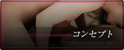 コンセプト
