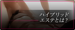ハイブリッドエステとは？