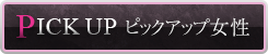 ピックアップ