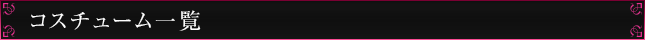 コスチューム一覧