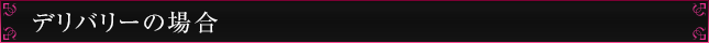 デリバリーの場合