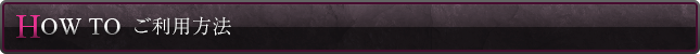 ご利用方法