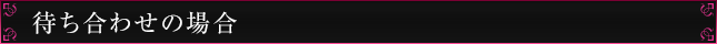 待ち合わせの場合