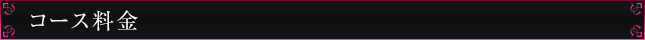 コース料金