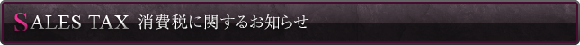 消費税に関するお知らせ