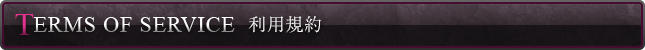 利用規約