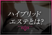 ハイブリッドエステとは