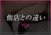 他店との違い