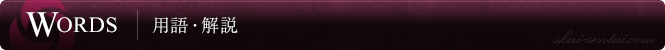 用語・解説